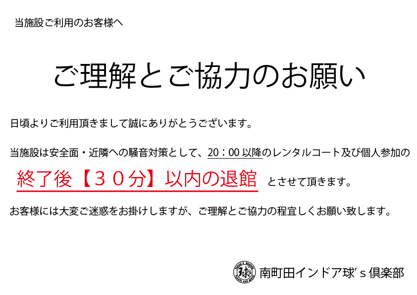 お客様へご理解とご協力のお願い 安全面 近隣への騒音対策 南町田インドア球 S倶楽部フットサル テニス q