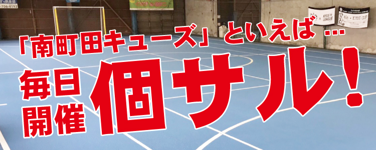 南町田インドア球 S倶楽部フットサル テニス q 町田のインドアフットサル テニスコート 深夜３時までコートレンタルしてます