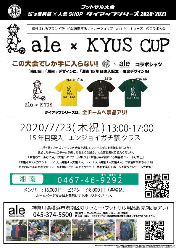フットサル大会 球 S倶楽部 人気shop タイアップシリーズ 21 Ale Kyus Cup 湘南インドア球 S倶楽部フットサル テニス
