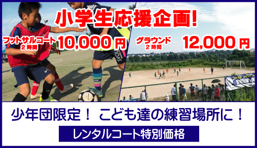 多摩川球 S倶楽部フットサル ソサイチ q 小田急登戸 東急二子玉川駅から車で10分 都心から近い自然溢れるフットボールパーク