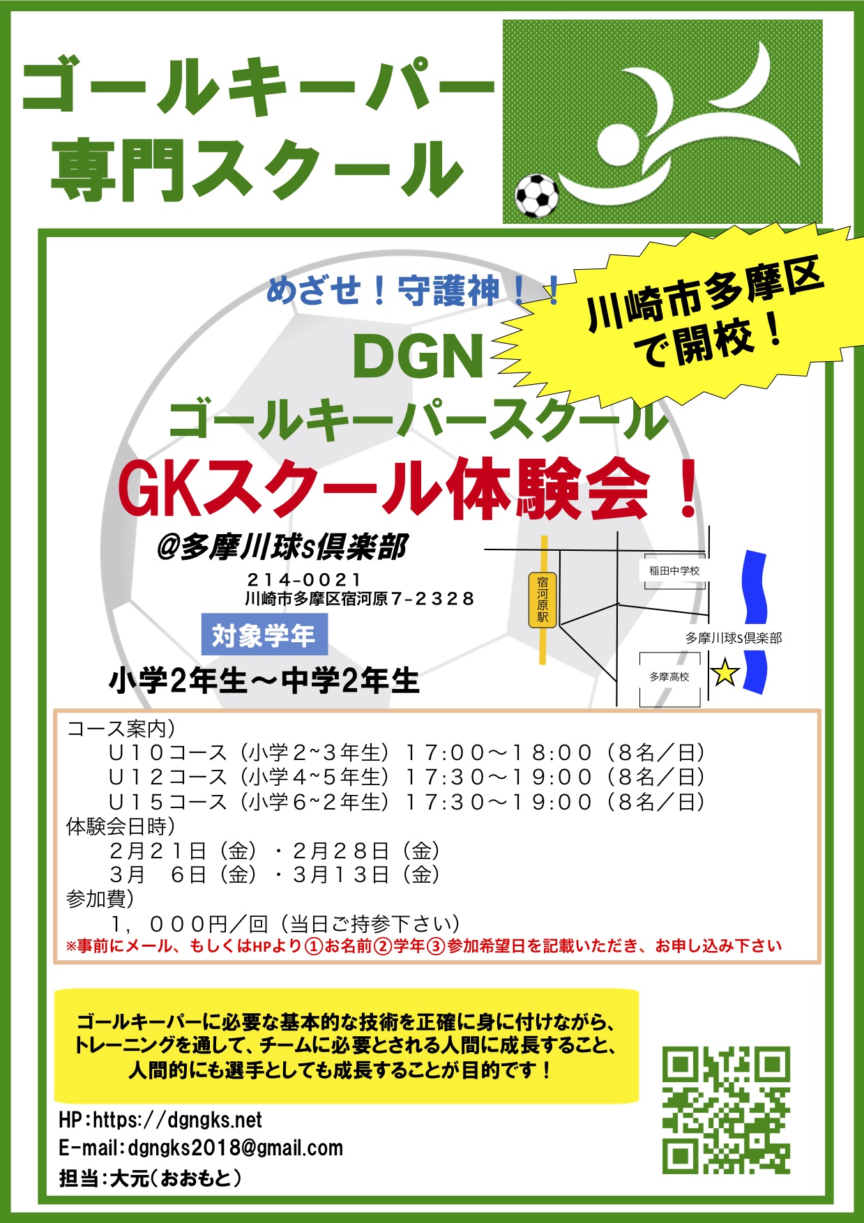 Dgnゴールキーパースクール 体験会のご案内 多摩川球 S倶楽部フットサル ソサイチ q