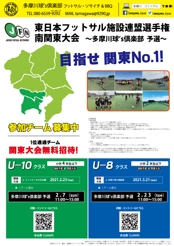 U8 U10もチャレンジ 東日本フットサル施設連盟選手権 予選開催 関東no 1を目指そう 多摩川球 S倶楽部フットサル ソサイチ