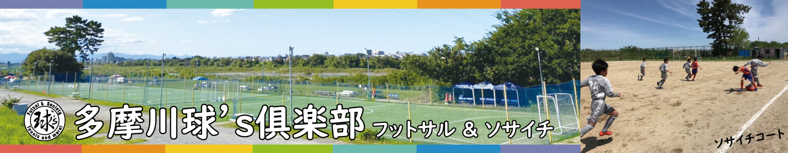 多摩川球 S倶楽部フットサル ソサイチ 小田急登戸 東急二子玉川駅から車で15分 都心から近い自然溢れるフットボールパーク