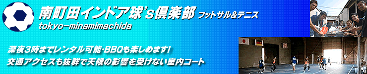 南町田インドア球’s倶楽部
