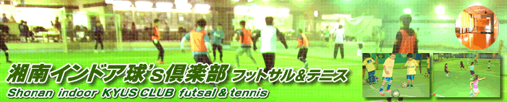 湘南インドア球’s倶楽部