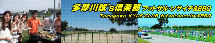 多摩川球’s倶楽部