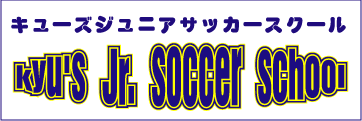 キューズジュニアサッカースクール